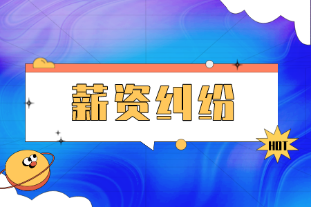 長沙找工作發(fā)生薪資糾紛如何起訴？