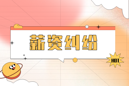 薪資糾紛：解決公司欠薪最快的辦法是什么？
