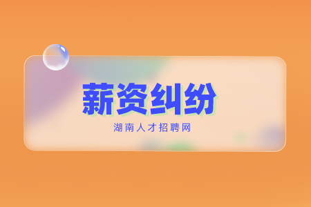 長沙找工作常見的薪資糾紛有哪些？