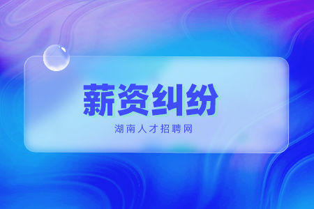 長沙找工作發(fā)生薪資糾紛找什么單位解決？