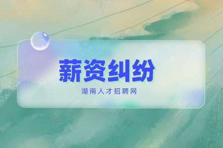 湖南招聘網(wǎng)：公司不發(fā)工資怎么申請仲裁？