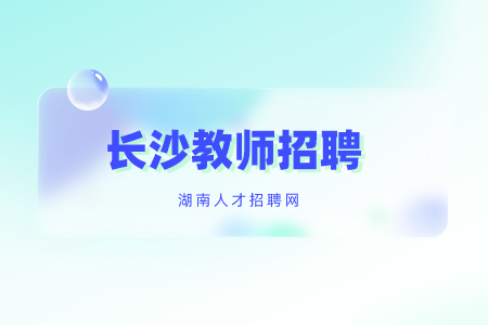 長沙教師招聘：長沙理工大學(xué)2022年公開招聘崗