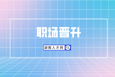 長沙找工作：職場晉升如何表述自己的優(yōu)勢(shì)？