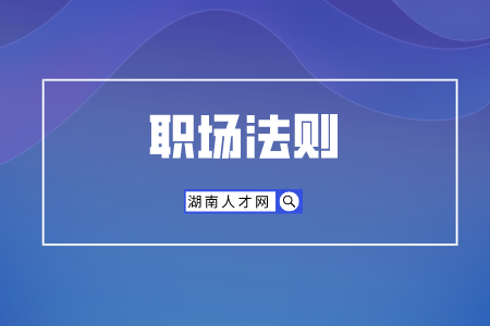湖南人才招聘網(wǎng)：什么樣的新員工受歡迎？