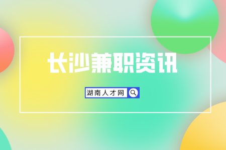 湖南人才網(wǎng)：剛畢業(yè)的小白如何兼職月入上萬？