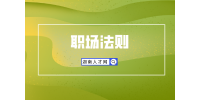 湖南人才市場(chǎng)：領(lǐng)導(dǎo)是小人如何防備？