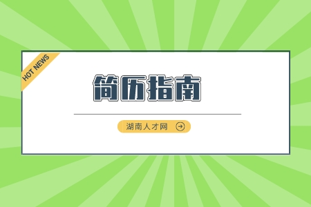 長(zhǎng)沙找工作：高質(zhì)量簡(jiǎn)歷需要掌握哪些關(guān)鍵點(diǎn)？