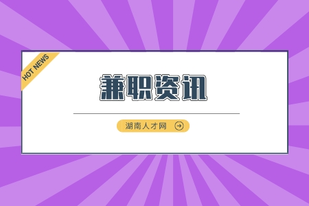 湖南人才市場：分享5個(gè)零成本的線上副業(yè)