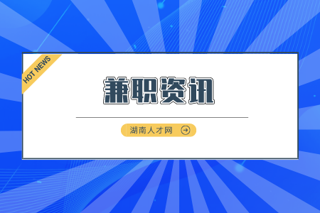湖南人才市場：湖南體力兼職有哪些工作？