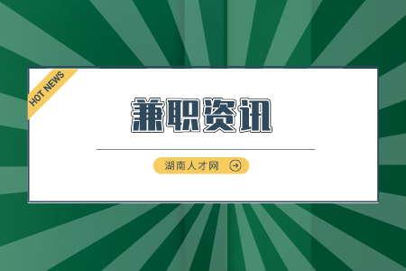 湖南人才市場：有哪些收入高的兼職工作推薦？
