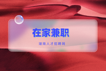 在家兼職，長沙找工作