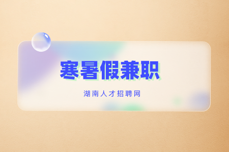 招聘兼職，湖南招聘