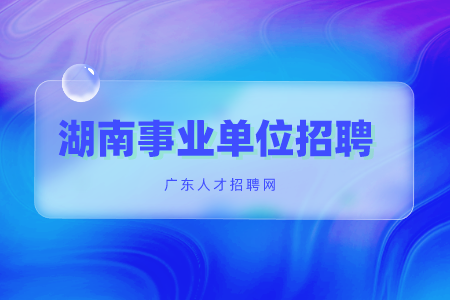 湖南事業(yè)單位招聘：糧食和物資儲(chǔ)備局事業(yè)單位招聘