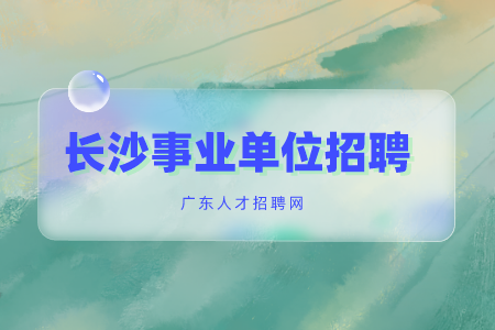 長沙事業(yè)單位招聘：2022年長沙血液中心招聘