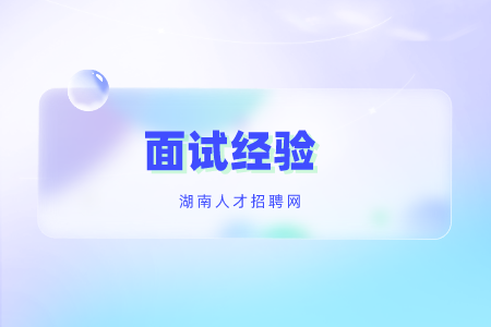湖南招聘：緊急面試的邀請(qǐng)為什么不能去？