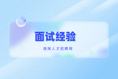 湖南招聘：國家政法干警的面試注意細(xì)節(jié)