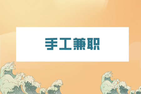 湖南人才網(wǎng)：適合寶媽手工兼職的有哪些？