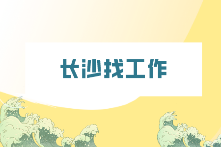 長(zhǎng)沙找工作：酒店面試有哪些常見問(wèn)題？