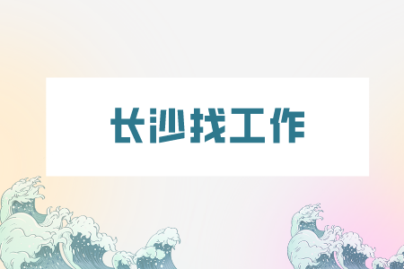 長(zhǎng)沙找工作：大學(xué)實(shí)習(xí)面試四個(gè)最常見的問題
