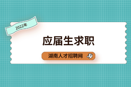 湖南招聘網(wǎng)：大學(xué)生三方就業(yè)協(xié)議書需注意哪些？