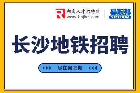 長沙地鐵招聘