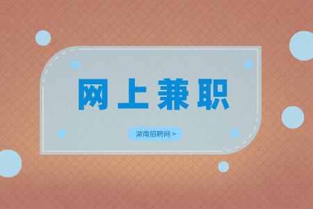 湖南人才網(wǎng)招聘：適合大學(xué)生的網(wǎng)上兼職有哪些？