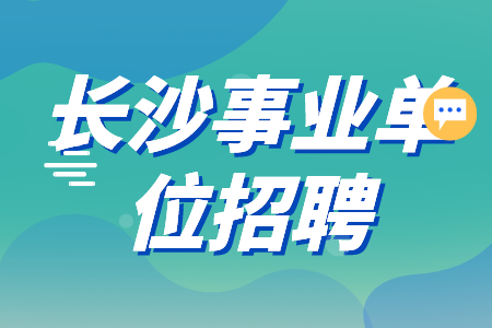 長(zhǎng)沙事業(yè)單位招聘