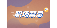 湖南人才網(wǎng)招聘：大學(xué)生初入職場(chǎng)時(shí)有哪些禁忌？