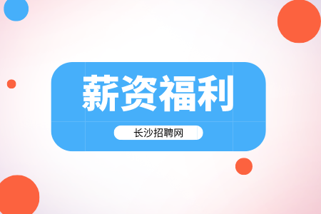 薪資福利，長(zhǎng)沙招聘網(wǎng)