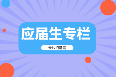 湖南人事人才網(wǎng)：應(yīng)屆生考編被發(fā)現(xiàn)交了社保