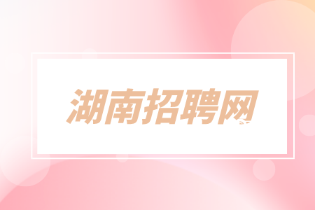 在長沙找工作新人求職的面試技巧有哪些？