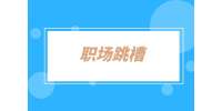 湖南招聘網(wǎng)：跳槽后公積金基數(shù)怎么算？