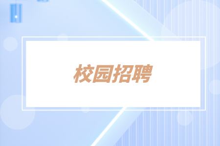 校園招聘，湖南招聘網(wǎng)