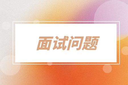 面試問(wèn)題，湖南招聘網(wǎng)