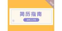 已經(jīng)工作一年，在長(zhǎng)沙找工作簡(jiǎn)歷應(yīng)該如何寫(xiě)？