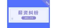湖南人才網(wǎng)|拖欠工資打12345管用嗎？