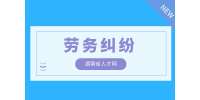 在長(zhǎng)沙工作遇到勞務(wù)糾紛可以申請(qǐng)勞務(wù)仲裁嗎？去哪里申請(qǐng)？