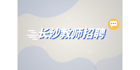 長(zhǎng)沙招聘|瑜伽老師招聘，5000-9000元/月