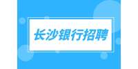 長(zhǎng)沙銀行招聘：銀行外拓營(yíng)銷(xiāo)專(zhuān)員，5-10K