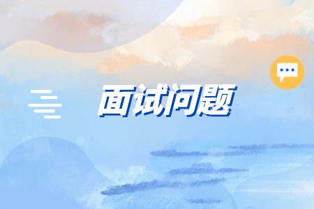 在長(zhǎng)沙面試會(huì)計(jì)類型的工作，一般會(huì)問(wèn)哪些問(wèn)題？