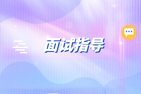 在長沙找工作面試前要做好哪些準(zhǔn)備