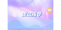 在長(zhǎng)沙找工作面試時(shí)一般會(huì)問(wèn)哪些問(wèn)題？