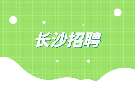 長(zhǎng)沙招聘機(jī)械工程師8千-1.2萬(wàn)·14薪