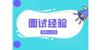 在長(zhǎng)沙找工作過(guò)來(lái)人分享面試經(jīng)驗(yàn)