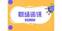湖南人才網(wǎng)|找前領(lǐng)導(dǎo)求職找工作怎么開(kāi)口？