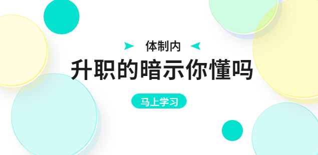 湖南招聘網(wǎng)|體制內(nèi)職場(chǎng)升職的暗示你懂嗎？