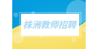株洲教師招聘中國(guó)舞舞蹈老師
