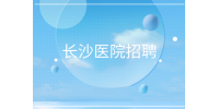 長(zhǎng)沙招聘|醫(yī)院客服招聘，4000-8000元/月